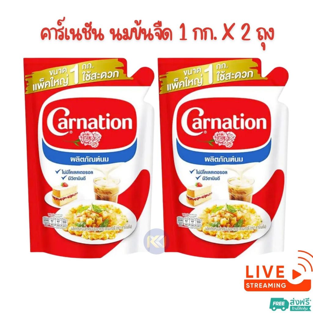 [ส่งฟรี] X 2 หรือ X 3 ถุง - คาร์เนชัน นมข้นจืด ไข่เจียว 1 กก.