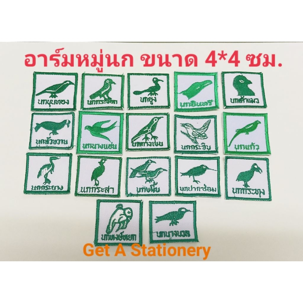 ป้ายหมู่นก สำหรับเนตรนารี ป้ายผ้า อาร์ม หมู่นก นน. สามัญรุ่นใหญ่ (ปลีก & ขายส่ง)