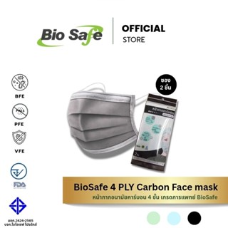 หน้ากากอนามัยคาร์บอน 4 ชั้น BioSafe สีเทา กรองกลิ่น กัน PM2.…