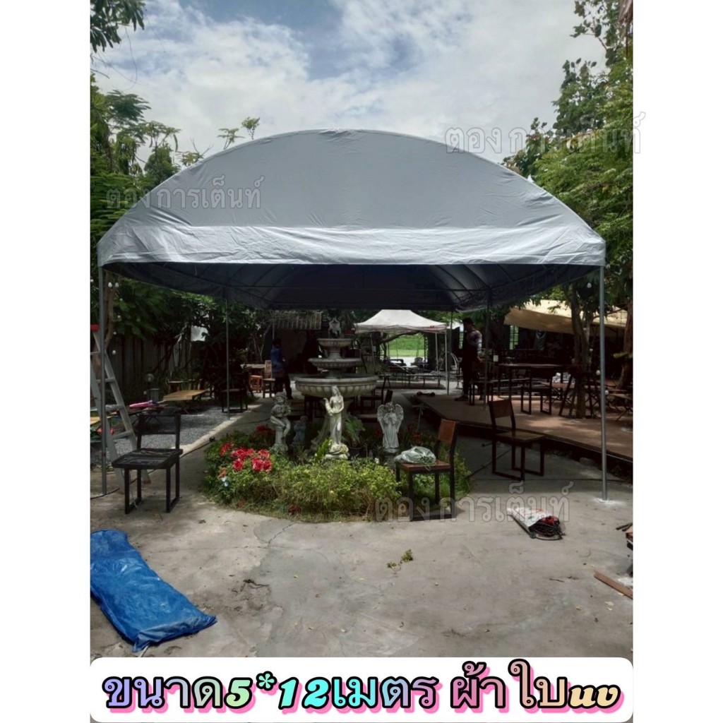 เต็นท์โค้ง5*12 เมตร พร้อมผ้าใบuv รุ่นแข็งแรง(ผลิต3วัน)กทม ติดตั้งฟรี