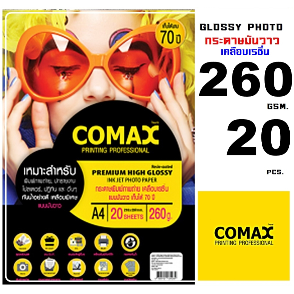 กระดาษโฟโต้กลอสซี่อิงค์เจ็ท A4 260 แกรม (20แผ่น)กระดาษโฟโต้ผิวมันวาวเคลือบด้วยเรซิ่น หนา260 แกรม พร้