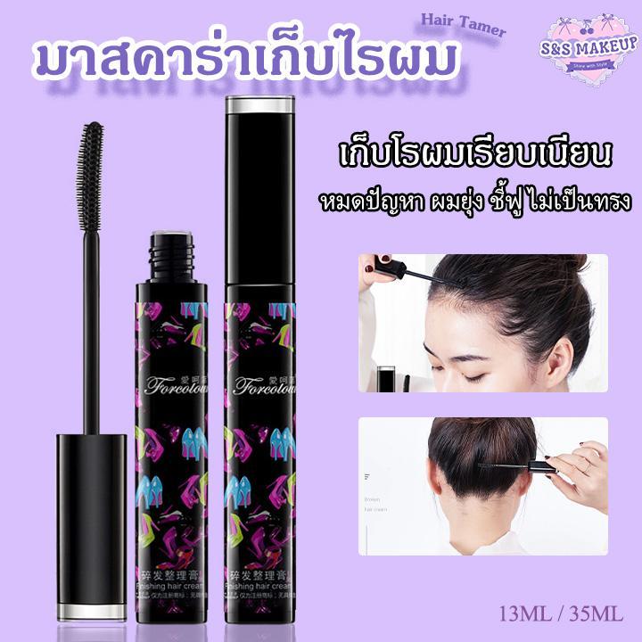 S&S มาสคาร่าเก็บไรผม แปรงจัดแต่งทรงผม  ติดทนนาน แก้ปัญหาผมฟู