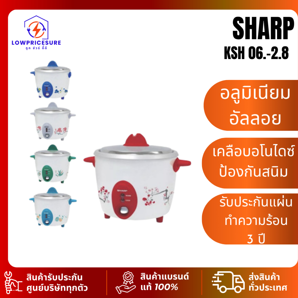 SHARP หม้อหุงข้าวชาร์ปรุ่น KSH ขนาด 0.6 L/1.1L/1.5L/1.8L/2.2L/2.8L  คละสี ประกันแผ่นทำความร้อน 3 ปี
