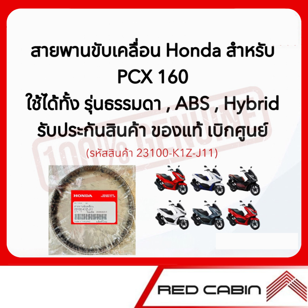 สายพาน PCX160 NEW 2021 (รับประกันของแท้เบิกศูนย์ 100%) 23100-K1Z-J11