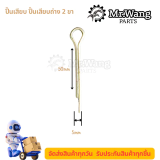 0603 ปิ๊นเสียบถ่างสแตนเลส ปิ้นเสียบล็อค พินเสียบล็อค (กล่องละ 140 อัน)