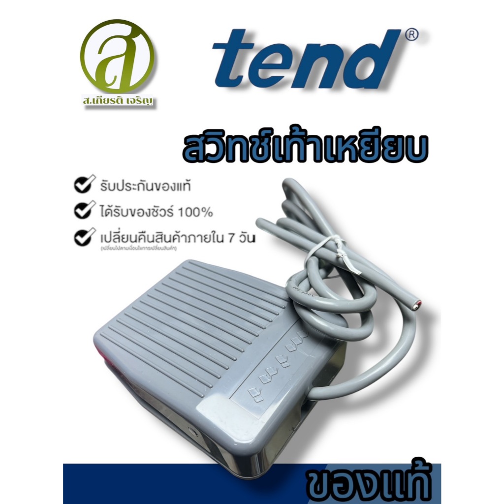 TEND สวิตช์เท้าเหยียบ FOOT SWITCH รุ่น TFS-203 10A 250VAC (กันน้ำได้)