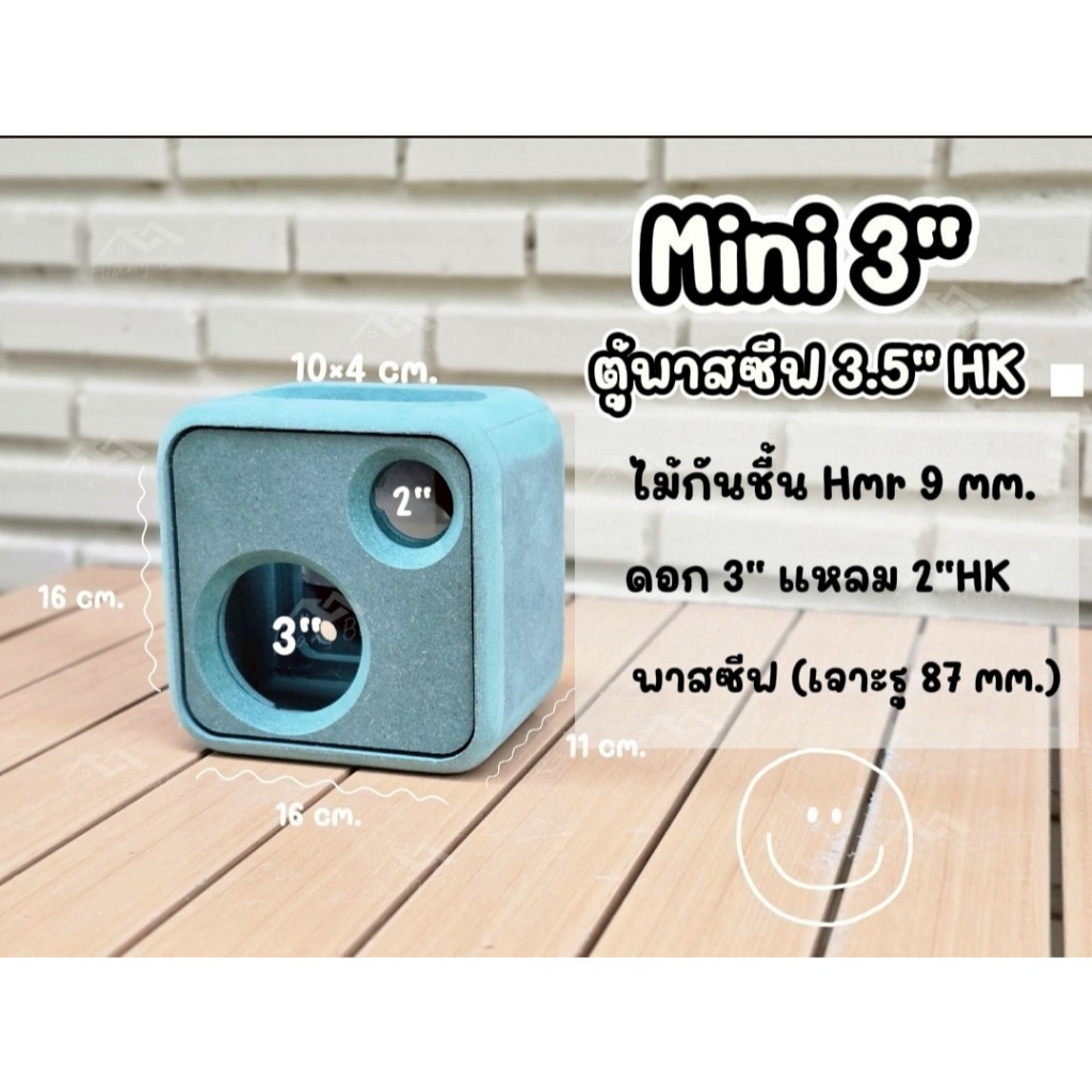 ตู้ Mini 3 นิ้ว พาสซีฟ 3.5"HK [งานดิบ/หุ้มหนัง]