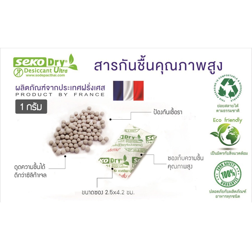 ซองกันชื้น 1 กรัม Food grade ดินดูดความชื้น Desiccant   (ซองเคลือบ)
