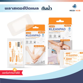 พลาสเตอร์ใสกันน้ำ (จำนวน 1 กล่อง) ปิดแผล Kleanpad Wound Dressing Plaster
