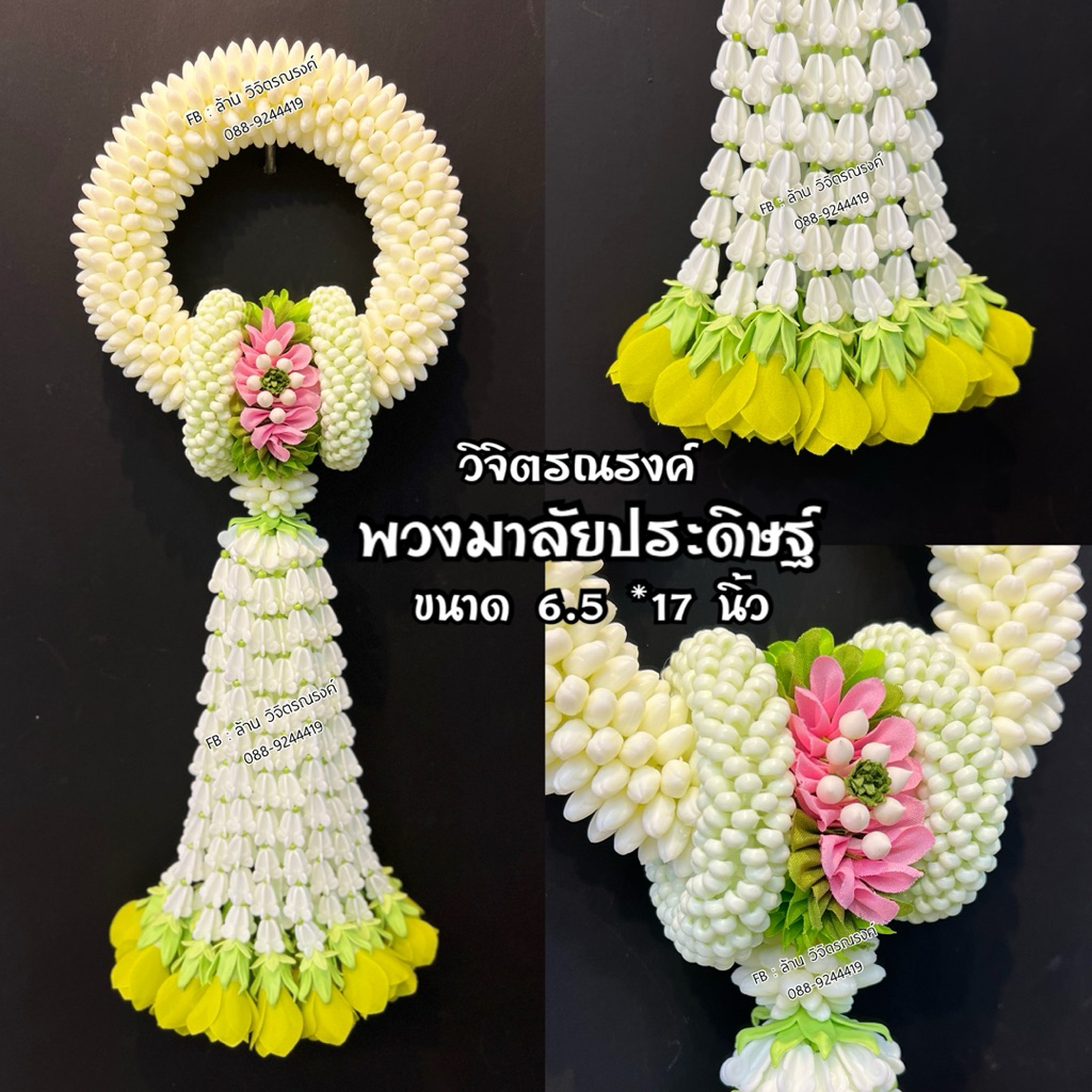 มาลัยชายยาว มาลัยประดิษฐ์ สวยทน ทำความสะอาดได้ง่าย