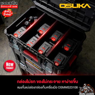 (ใหม่สุด) OSUKA แผ่นกั้นแบ่งช่องกล่องเก็บเครื่องมือ OSMMS23108 ใช้กับกล่องไซต์ S OSMMS23102
