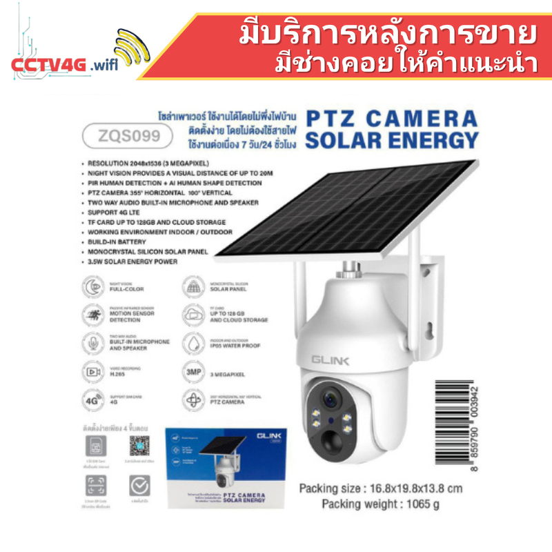 Glink ZQS-099 PTZ 3MP กล้องวงจรปิด 4G LTE พร้อมโซล่าเซลล์ ใช้งานไร้สาย ใส่ซิมได้