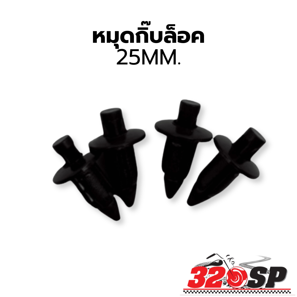 หมุดกิ๊บล็อค มอไซค์ 25MM.