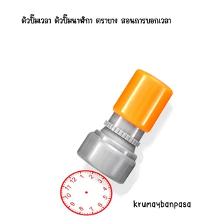 ตัวปั๊มเวลา ตัวปั๊มนาฬิกา ตรายาง สอนการบอกเวลา ตัวปั๊มสำหรับครู และผู้ปกครอง สำหรับสอนเด็กเล็ก