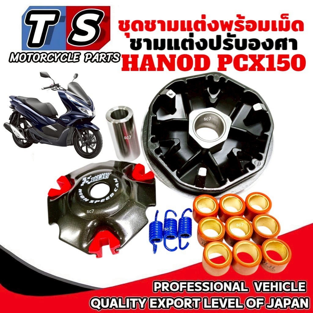 ชุดชามแต่ง HONDA PCX150 พร้อมเม็ดแต่ง ชามแต่งปรับองศา ฮอนด้า พีซีเอ็กซ์150 ชามขับสายพานแต่ง Pcx150