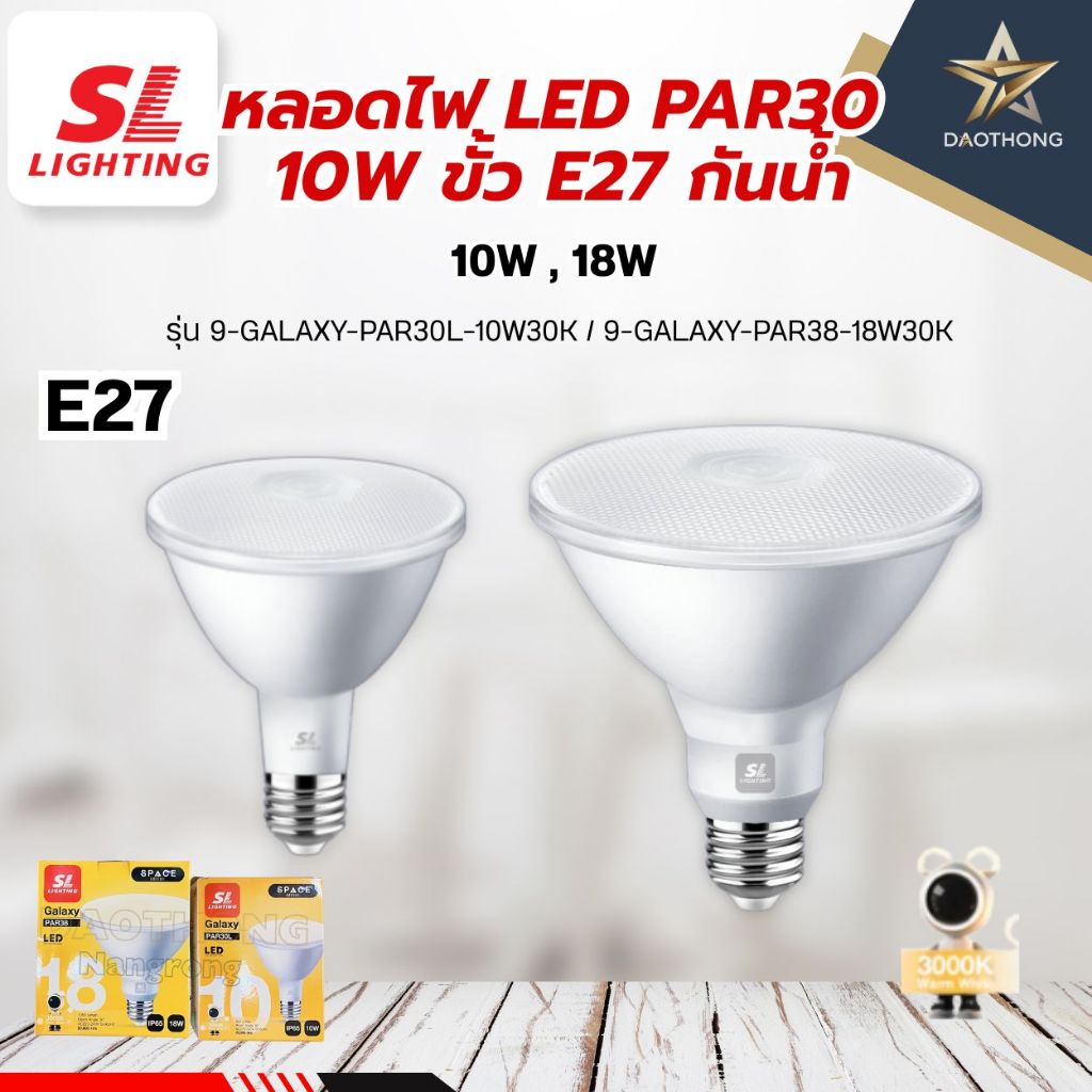 SL LIGHTING หลอดไฟ LED ขั้ว E27 กันน้ำ แสงวอร์มไวท์ รุ่น 9-GALAXY-PAR30L-10W30K / PAR38-18W30K (xหลอ
