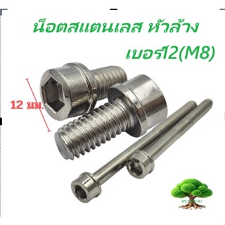 น็อตสแตนเลส หัวล้าง เบอร์ 12 (m8)