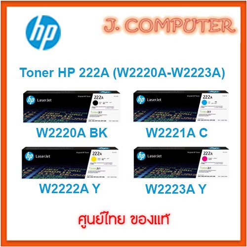 HP 222A หมึกพิมพ์แท้ W2220A , W2221A , W2222A , W2223A
