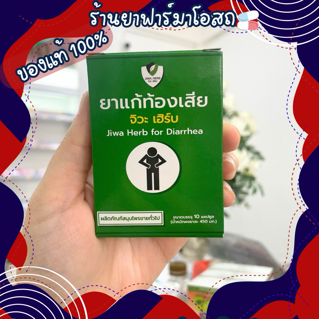 จิวะเฮิร์บ ยาแก้ท้องเสีย 10 เม็ดต่อกล่อง | สมุนไพรไทยแก้ท้องเสีย