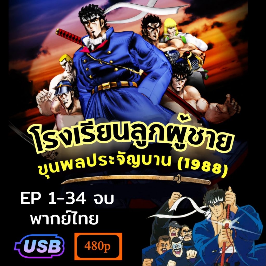 USB โรงเรียนลูกผู้ชาย ขุนพลประจัญบาน (1988) ตอนที่ 1-34 จบ พากย์ไทย การ์ตูนยุค 80 Charge!! Men's Private School