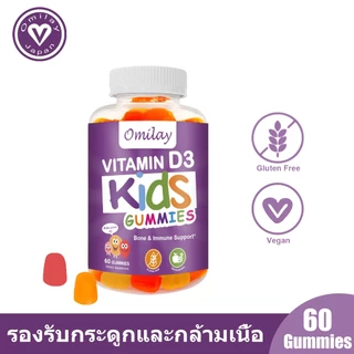 Omilay วิตามิน D3 อาหารเสริม Vitamin D3 วิตามินเด็ก กระดูก การพัฒนา Vitamin D Kids Gummy วิตามินดี3 60 Gummies
