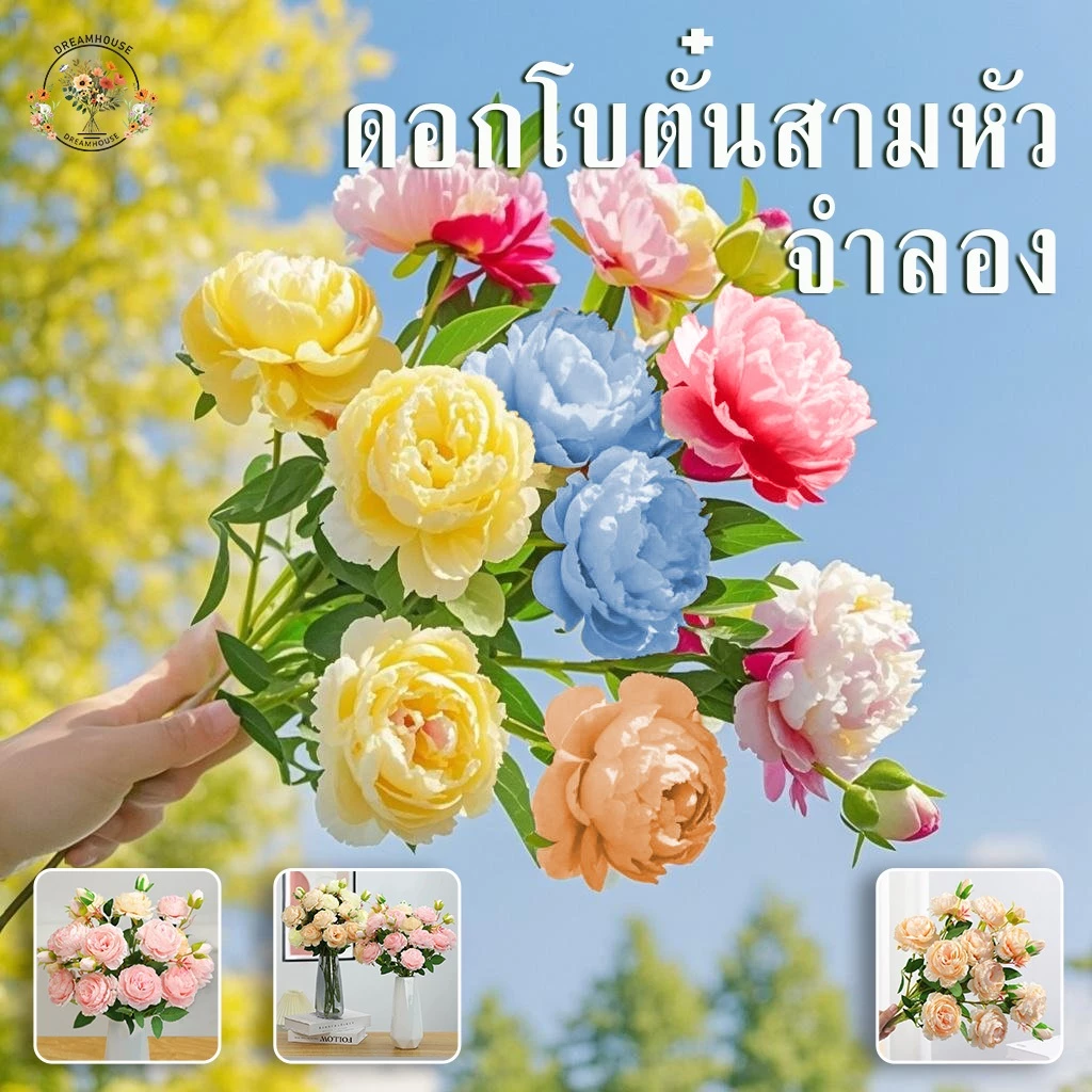 ดอกโบตั๋นจำลอง ดอกไม้พลาสติก 61cm ตกแต่งบ้าน