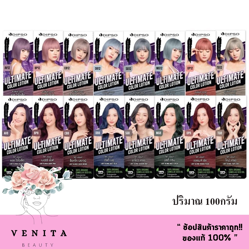 [1 แถม 1] Dipso Ultimate Color Lotion ดิ๊พโซ่ อัลติเมท คัลเลอร์ โลชั่น 100 ml. (มีให้เลือก 24 สี)