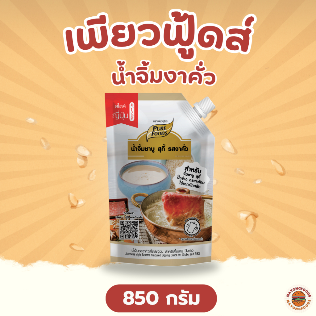เพียวฟู้ดส์ น้ำจิ้มงาคั่ว ขนาด 850 กรัม จิ้มชาบู สุกี้ หมูกระทะ ปิ้งย่าง กลิ่นหอมงาคั่ว(20-161-001)