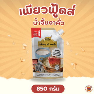 เพียวฟู้ดส์ น้ำจิ้มงาคั่ว ขนาด 850 กรัม จิ้มชาบู สุกี้ หมูกร…
