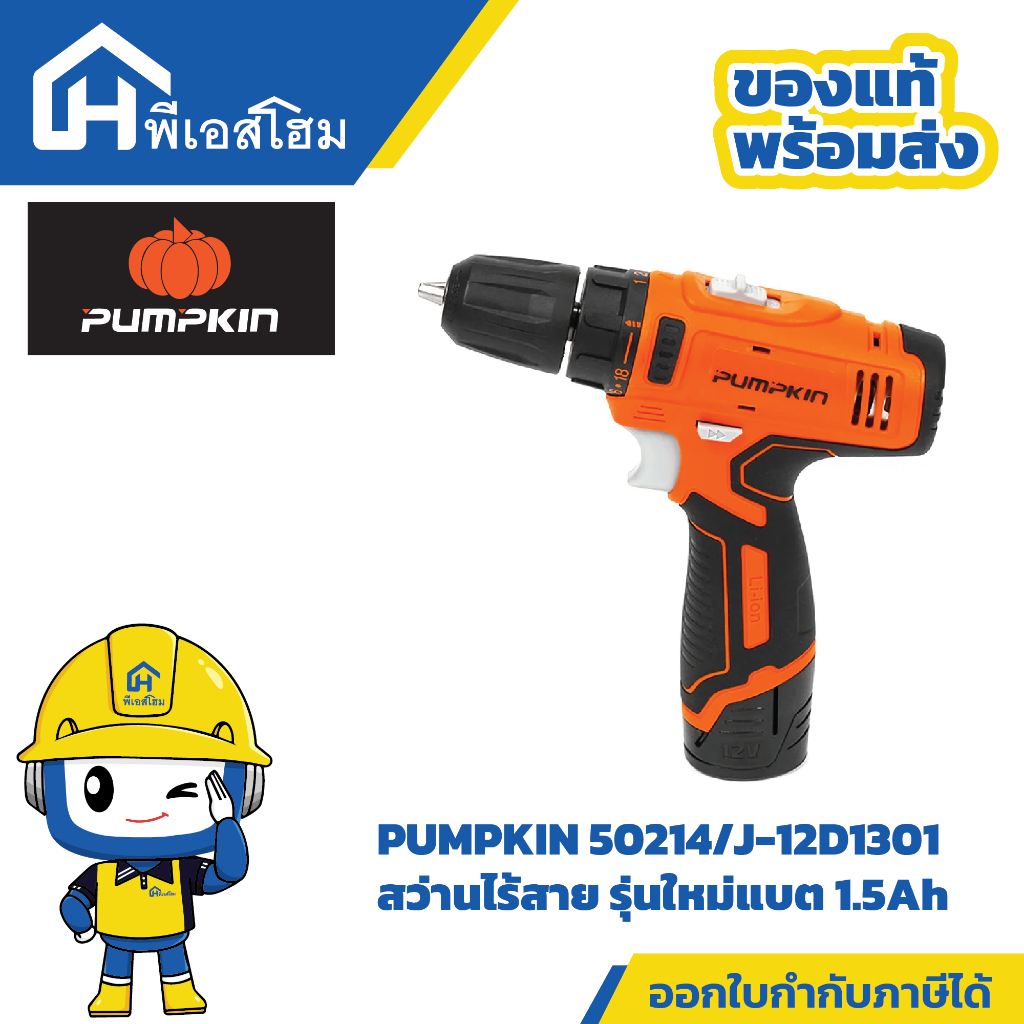 PUMPKIN 50214/J-12D1301  สว่านไร้สาย รุ่นใหม่แบต 1.5Ah