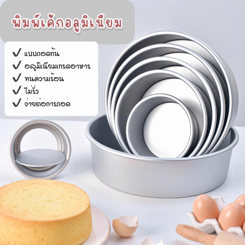 พิมพ์เค้กอลูมิเนียมถอดก้น แบบไร้รอยต่อเนื้อหนา ขนาด1/4 1 2 3 4 5 6 7 8 ปอนด์ มีของพร้อมส่ง
