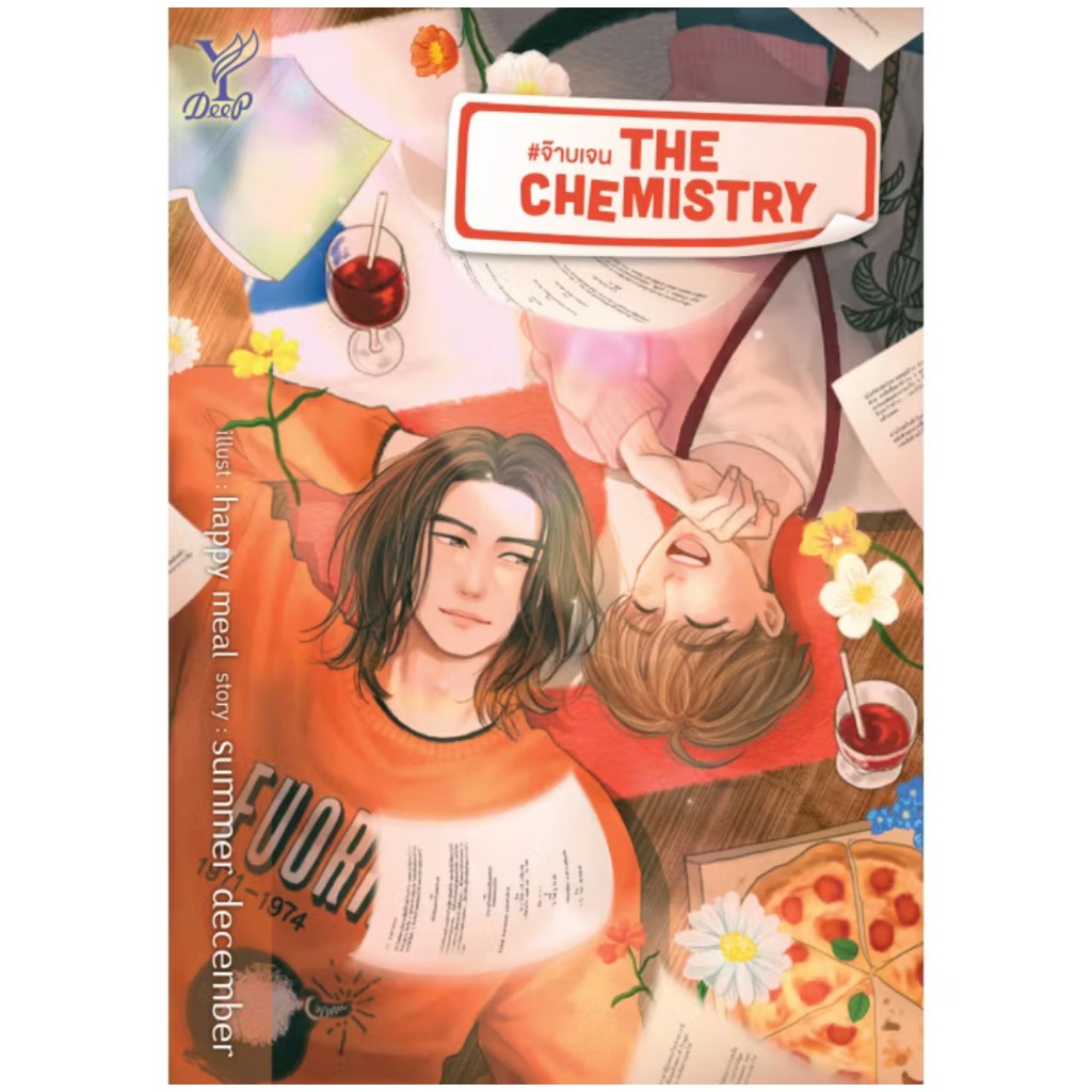 สถาพรบุ๊คส์ออนทัวร์ The Chemistry # จ๊าบเจนโดย summer december มือหนึ่ง พร้อมส่ง