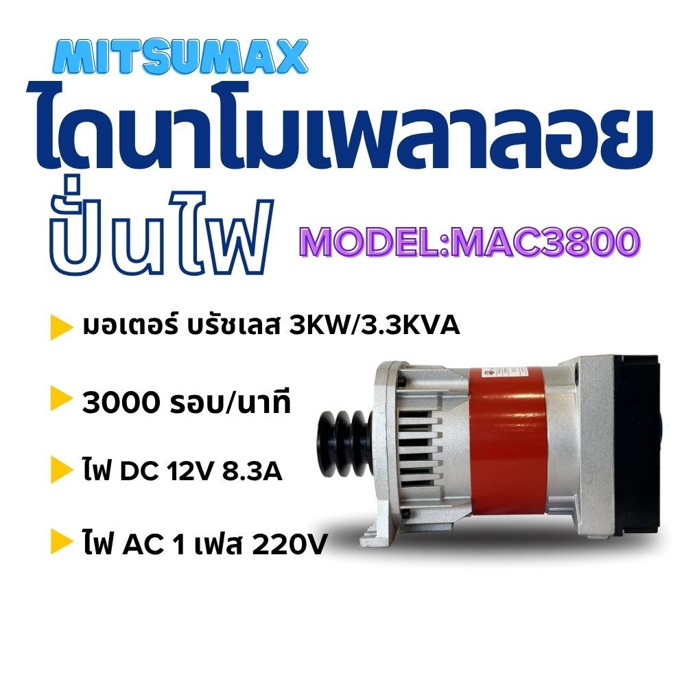 ไดนาโมเพลาลอย ปั่นไฟ MITSUMAX MAC3800 มอเตอร์บัสเลส 3 kw 1 เฟส รอบเร็ว 3000 รอบ/นาที 3.3 KVA