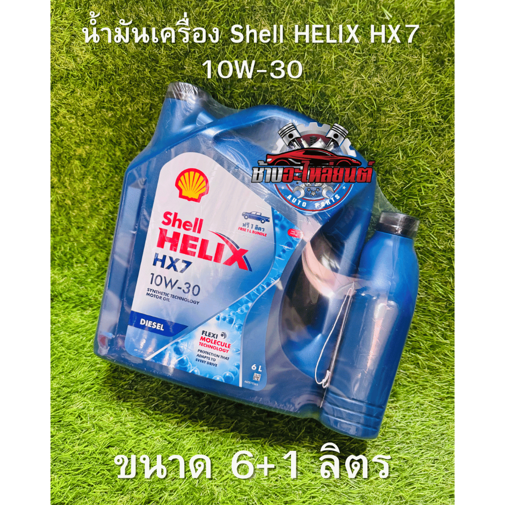 น้ำมันเครื่อง Shell HX7 10W-30 ดีเซล กึ่งสังเคราะห์ 7L.