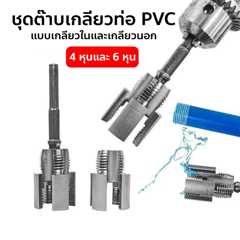 ต๊าบเกลียวท่อ PVC ทำเกลียวท่อ แบบเกลียวในและเกลียวนอก 4 หุนและ 6 หุน