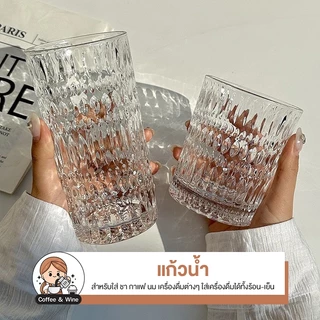 แก้วใส่เครื่องดื่ม ทรงสูง แก้วนูนๆ คริสตัล แก้วใส สไตล์เกาหลี แก้วใส่กาแฟ ลาเต้ ชานม แก้วคาเฟ่ มินิมอล แก้วน้ำ