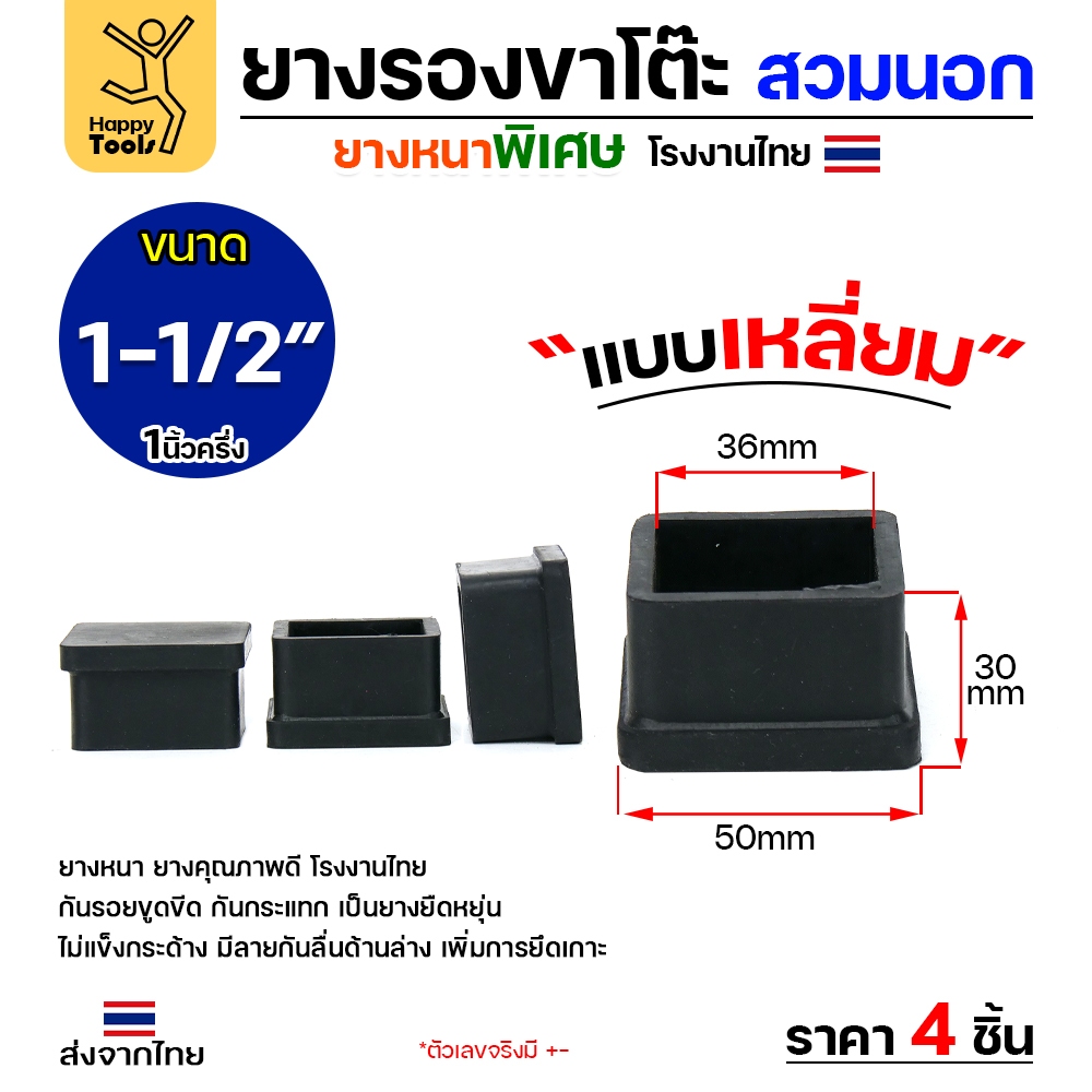 (แพค4ชิ้น) ยางรองขาโต๊ะ (สวมนอก) ยางรองขาเก้าอี้ แบบเหลี่ยม ขนาด 1-1/2 x 1-1/2 นิ้ว (ขา4x4ซม) รุ่นหนา งานไทย
