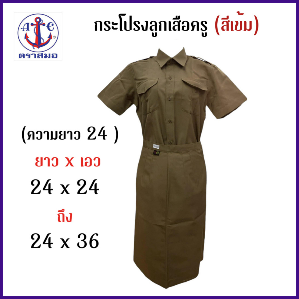 ตราสมอ (สีเข้ม) กระโปรงลูกเสือ ทรงเอ มีทวิสหลัง ตราสมอ (ความยาว24 นิ้ว )