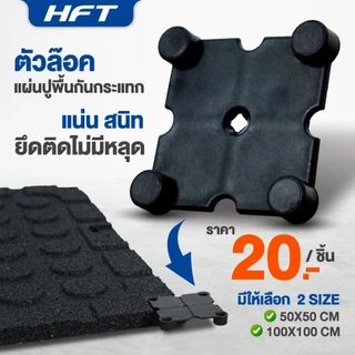ตัวล็อคแผ่นปูพื้น สำหรับรุ่น B1/B5 ใช้สำหรับล็อคแผ่นปูพื้น มี 2 ขนาด ตัวล็อคแผ่นยางปูพื้น EPDM