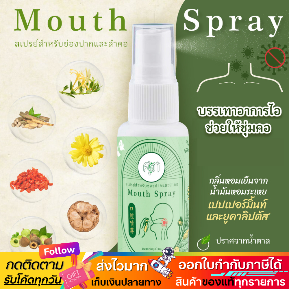 แท้ ✅Mouth Spray สเปรย์พ่นคอ ชุ่มคอ สเปรย์สมุนไพร 30ml. By สมุนไพรหมอศุภ