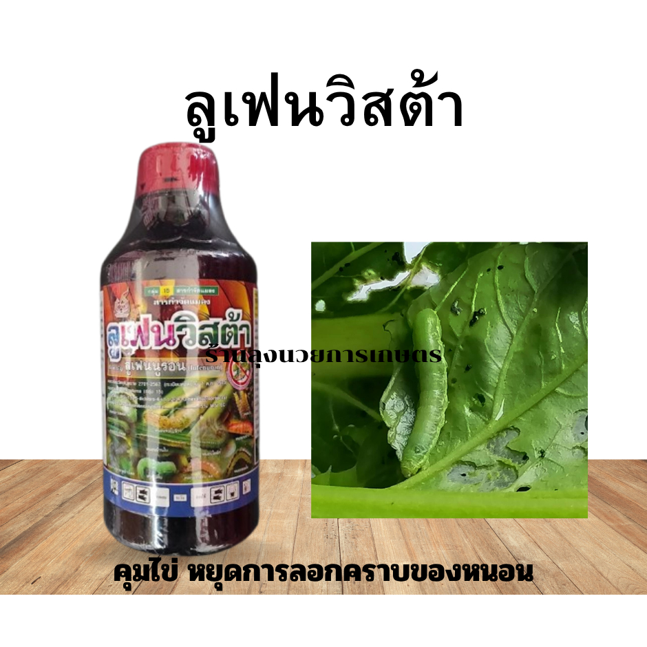 ลูเฟนนูรอน  ขนาด1ลิตร  ยากำจัดหนอนดื้อยา  ยอดยาคุมไข่หนอน หยุดการลอกคราบหนอน ดูดซึมเข้มข้น กำจัดหนอนตายนาน