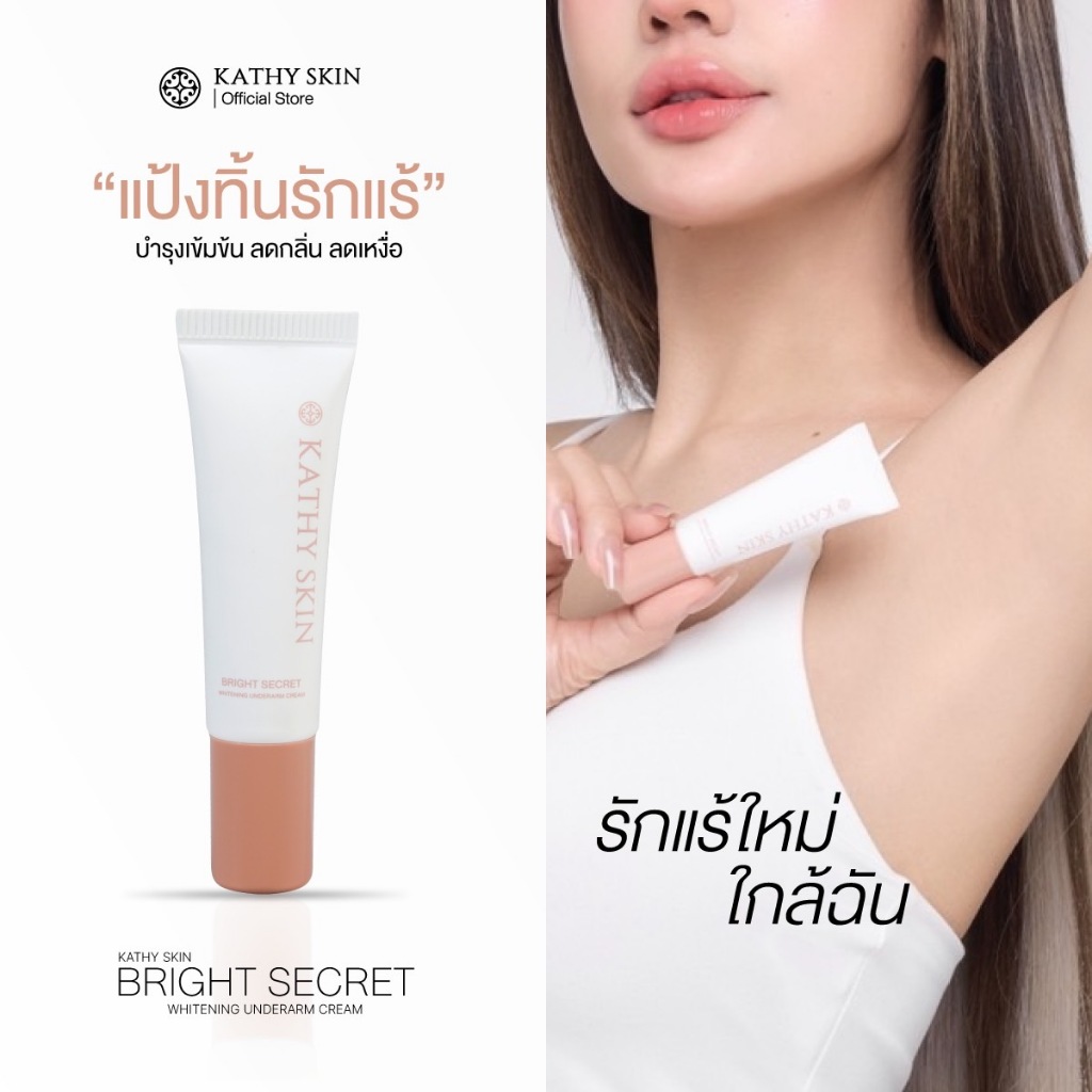 แป้งทิ้นรักแร้ KATHY SKIN BRIGHT SECRET WHITENING UNDERARM CREAM