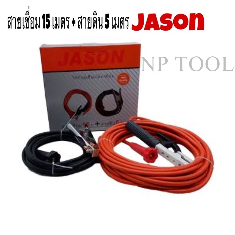 NP-816 สายเชื่อม 15 เมตร + 5 เมตร JASON ชุดสายเชื่อมสายดินสำเร็จรูป