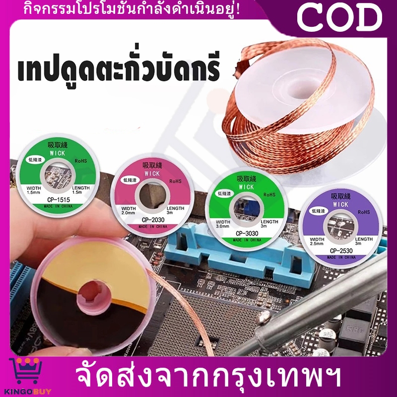 ลวดดูดตะกั่ว ลวดตะกั่วบัดกรี ยาว 3M กว้าง 3mm สำหรับซ่อมแผงวงจร งานบัดกรีอิเล็กทรอนิกส์