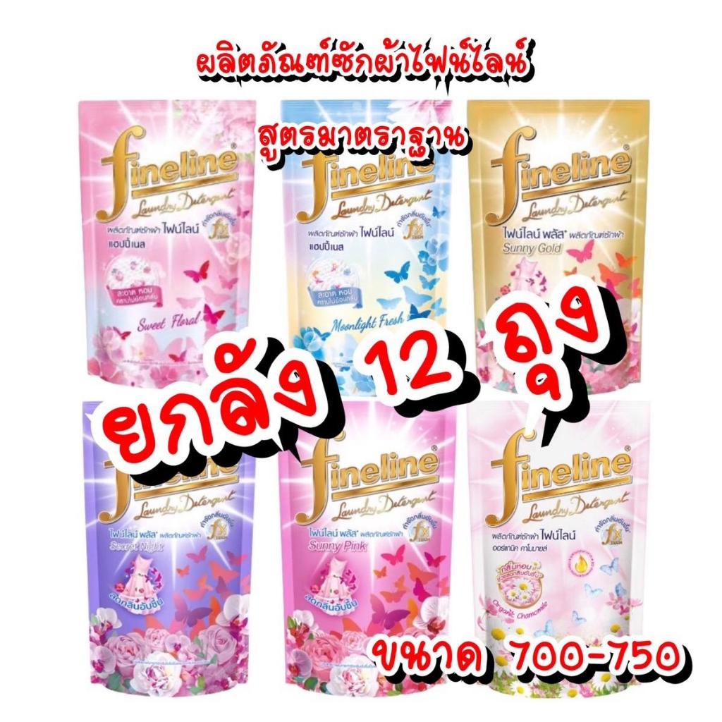 ( ยกลัง ) ผลิตภัณฑ์ซักผ้า ไฟน์ไลน์ สูตรมาตราฐาน ขนาด 550-700 มล.