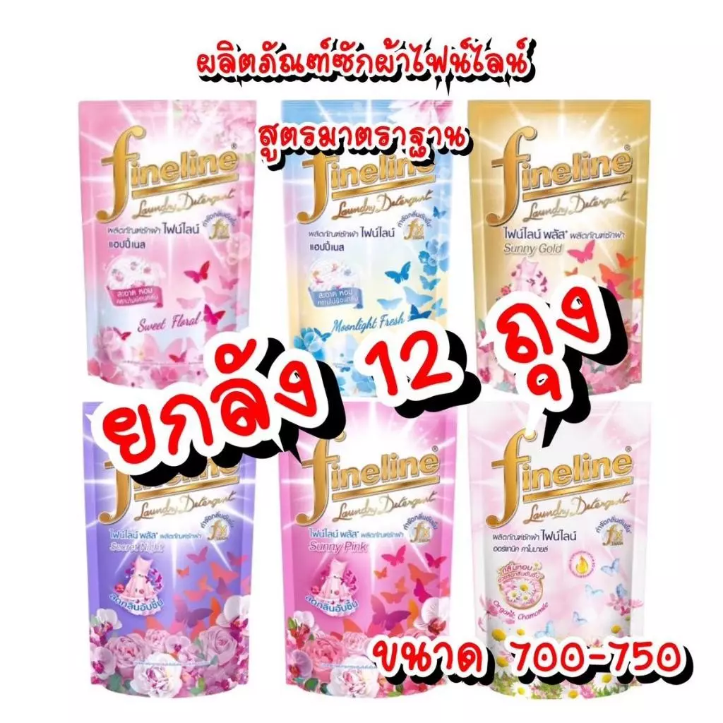 ( ยกลัง ) ผลิตภัณฑ์ซักผ้า ไฟน์ไลน์ สูตรมาตราฐาน ขนาด 550-700 มล.