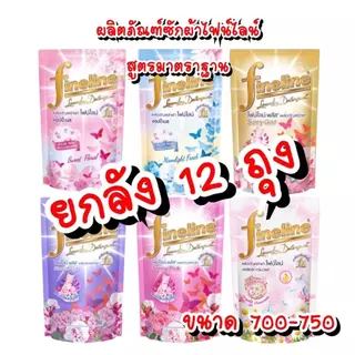 ( ยกลัง ) ผลิตภัณฑ์ซักผ้า ไฟน์ไลน์ สูตรมาตราฐาน ขนาด 550-700 มล.