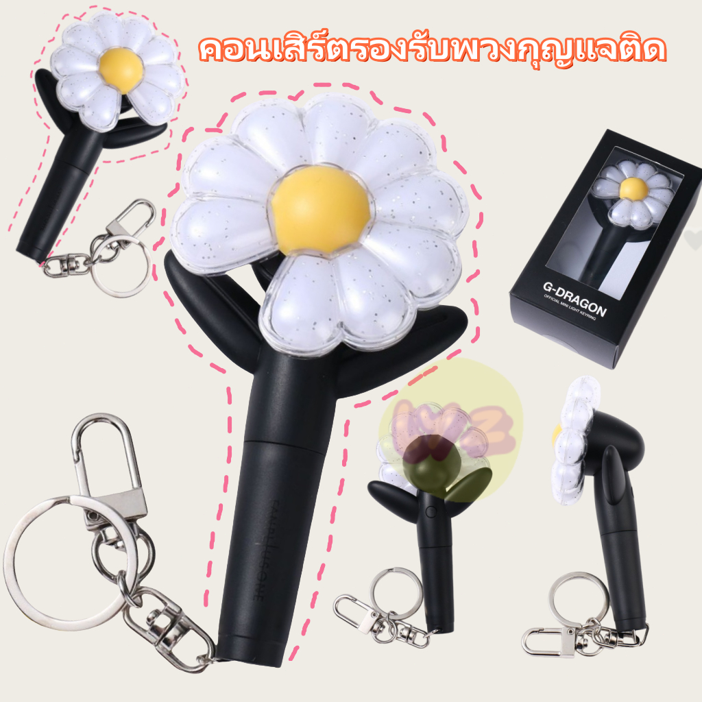 🔥พร้อมส่ง🔥Kpop Idol BIGBANG Mini Lightstick พวงกุญแจ G-DRAGON Little Daisy Glow Stick พวงกุญแจแฟนของ