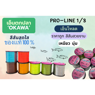 PRO-LINE 1/8 มีทั้งหมด 5 สี เหนียวทนทาน จมน้ำเร็ว  ใช้งานได้…
