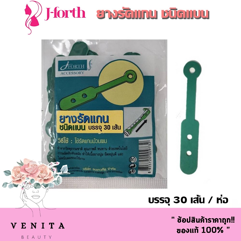 ยางรัดแกน เจโฟร์ท J-forth ชนิดแบน ยางรัดแกนดัดเย็น ( 1 แพ็ค / 30 เส้น )